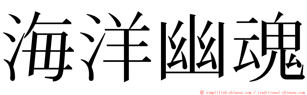 海洋幽魂 ming font