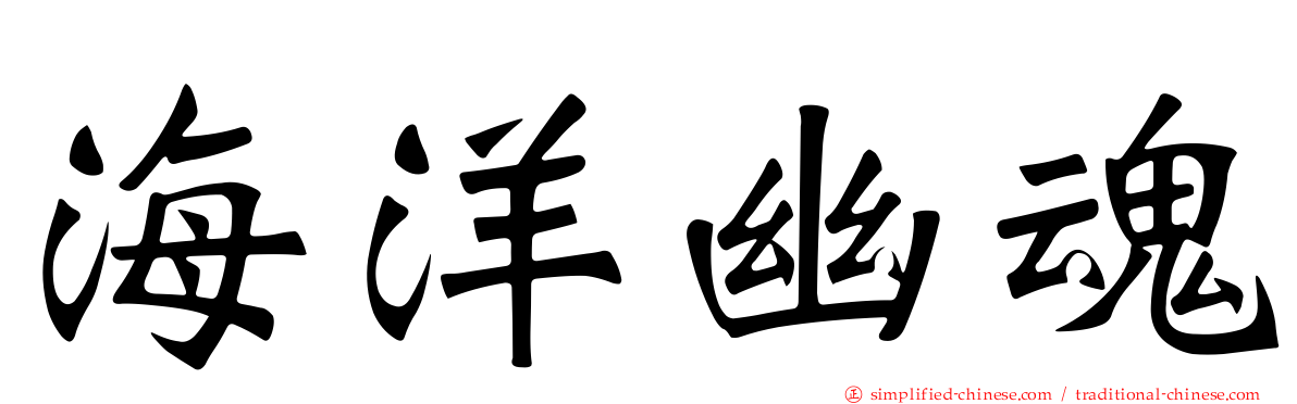 海洋幽魂