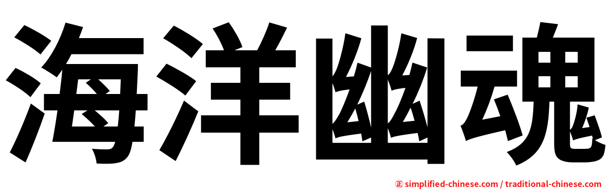海洋幽魂