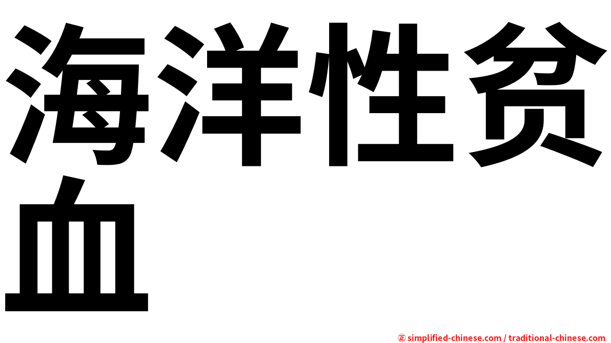 海洋性贫血