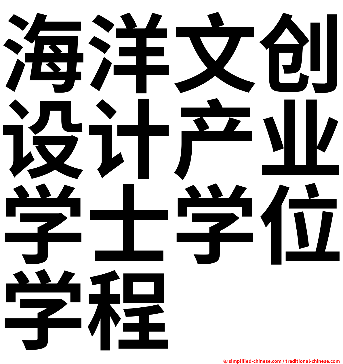 海洋文创设计产业学士学位学程