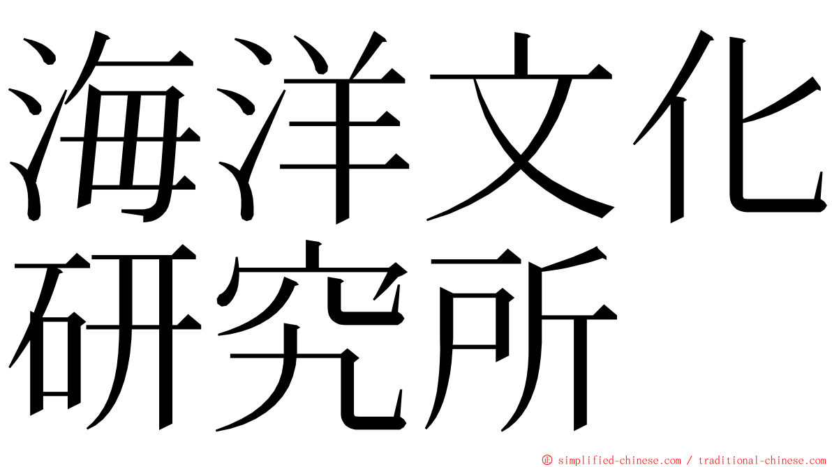 海洋文化研究所 ming font