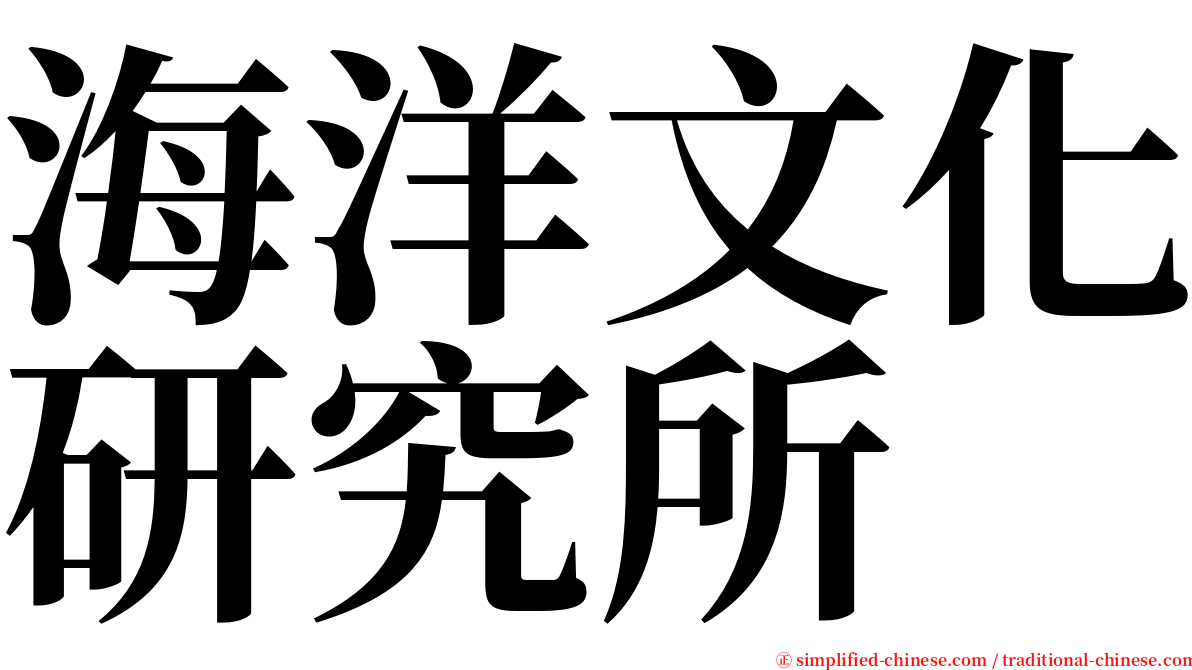 海洋文化研究所 serif font
