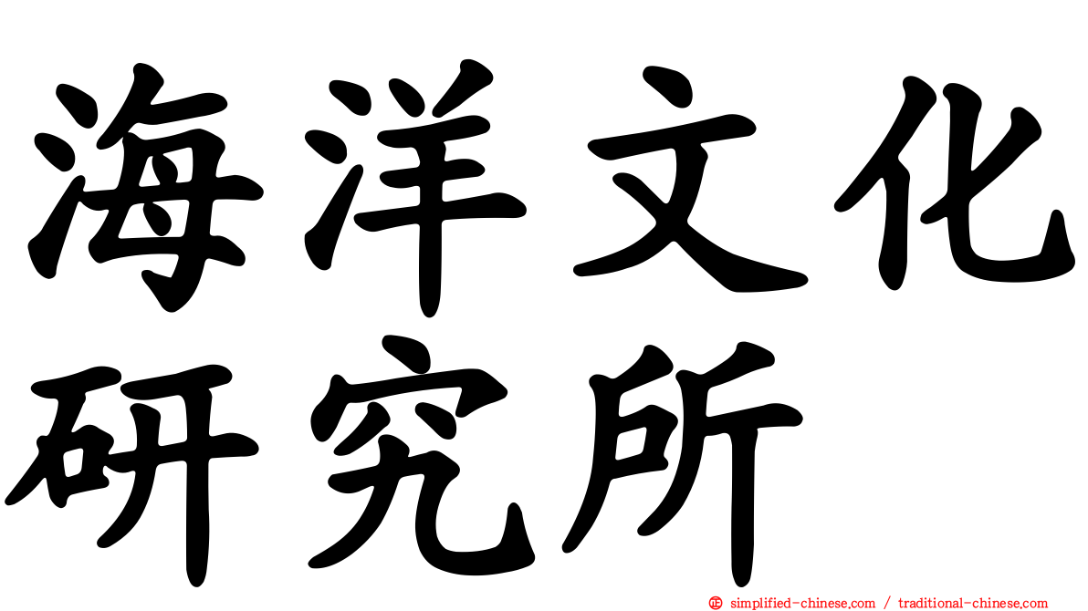 海洋文化研究所