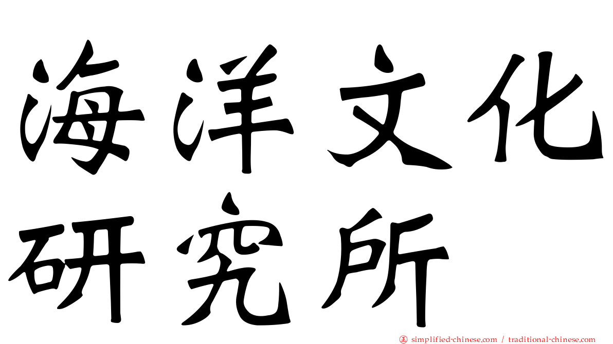 海洋文化研究所