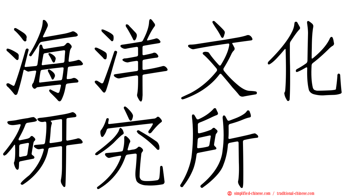 海洋文化研究所