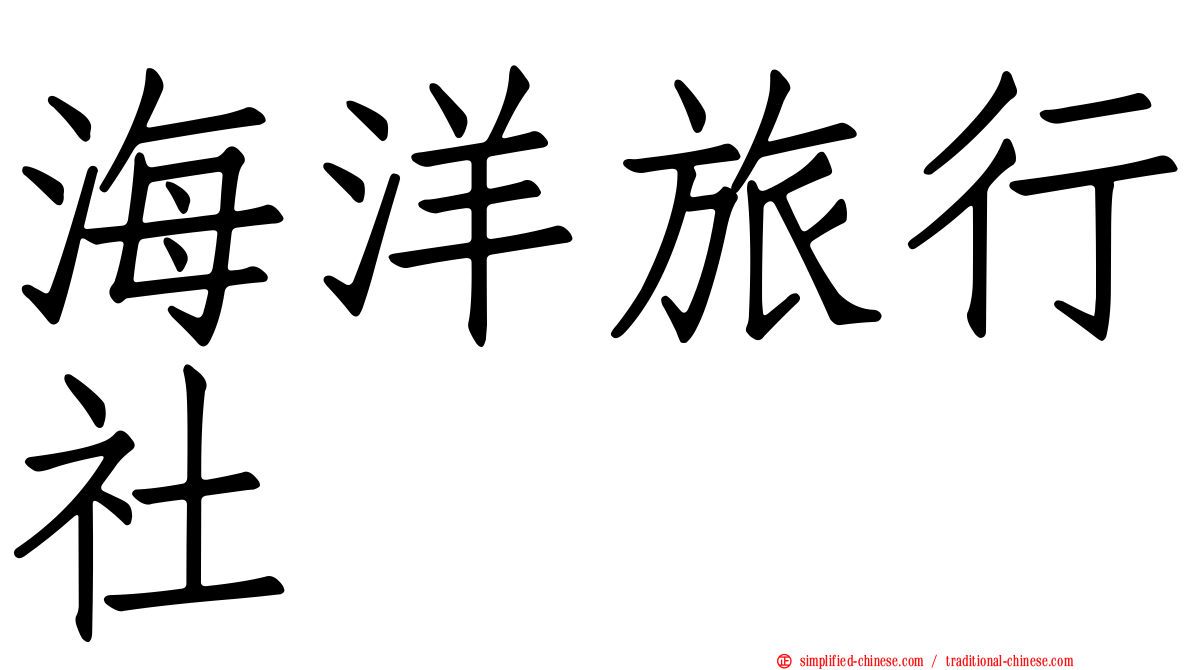 海洋旅行社