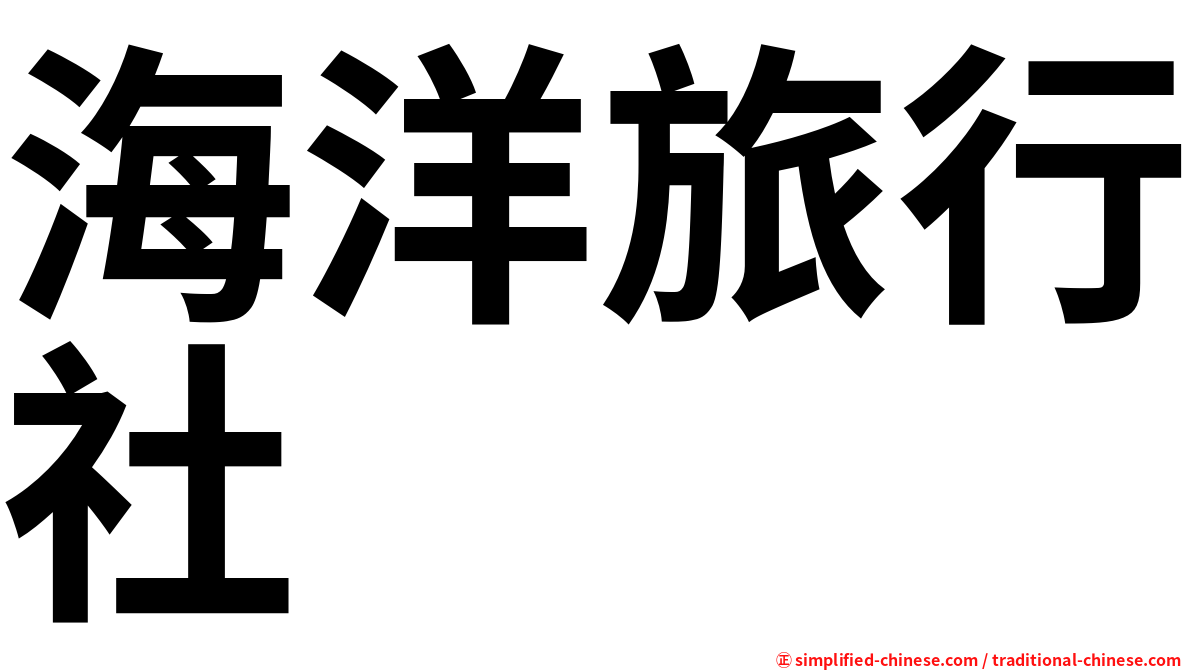 海洋旅行社