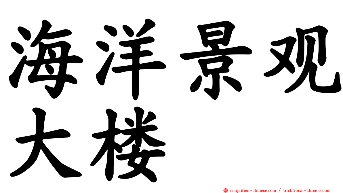海洋景观大楼