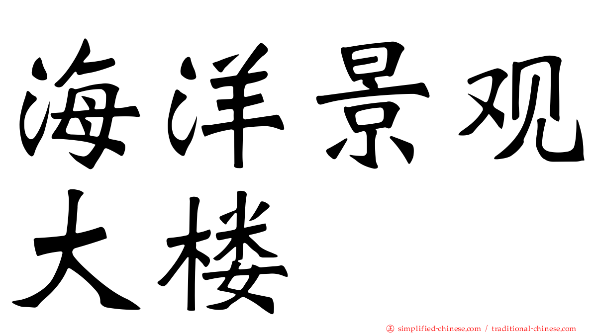 海洋景观大楼