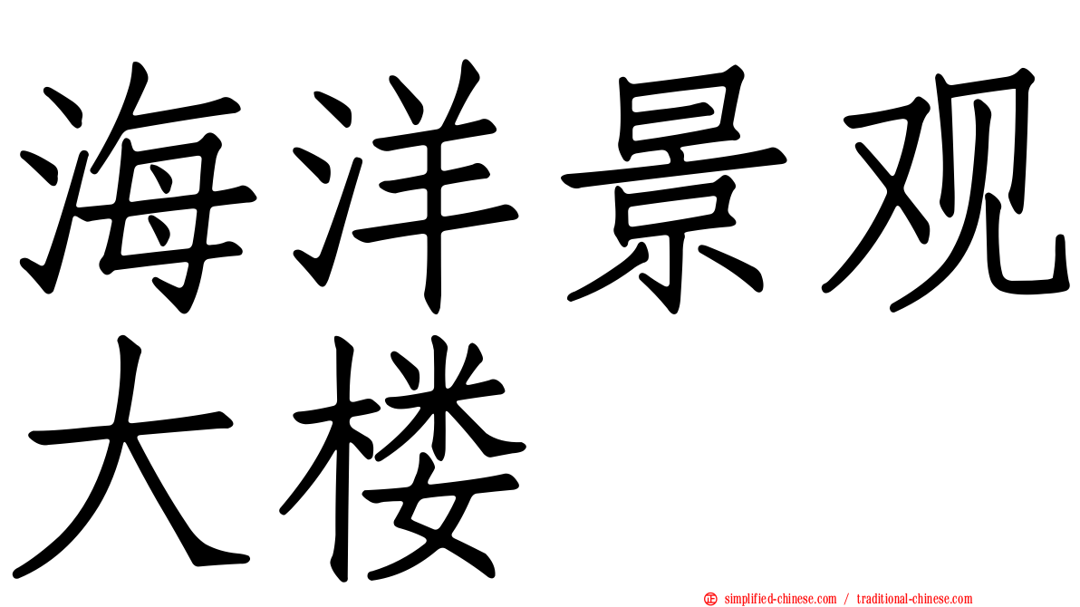 海洋景观大楼
