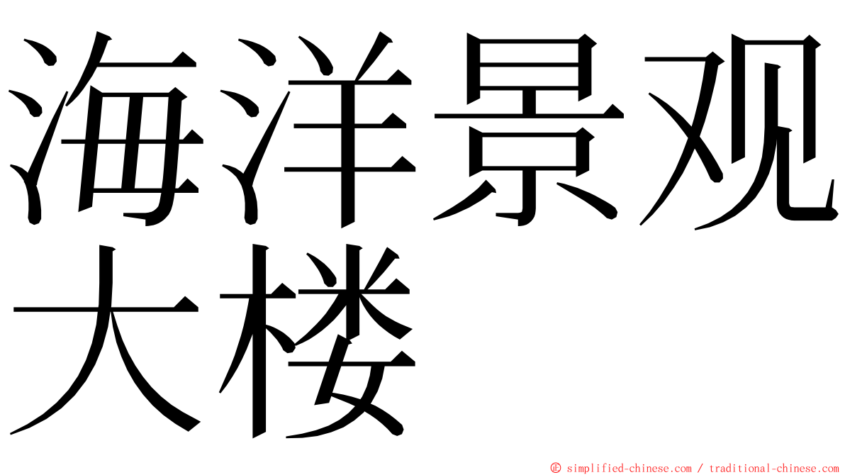 海洋景观大楼 ming font