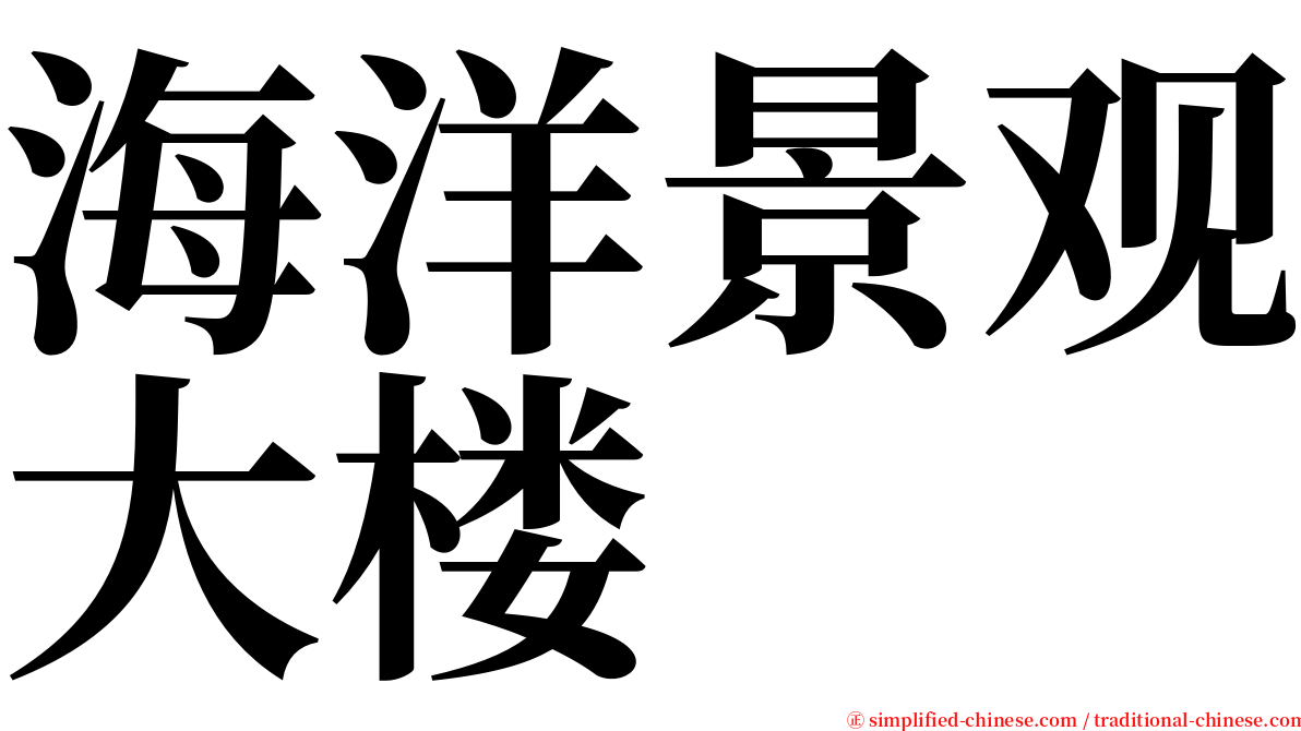 海洋景观大楼 serif font