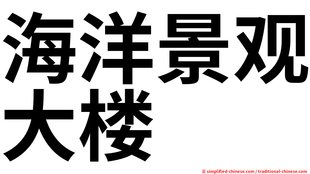 海洋景观大楼