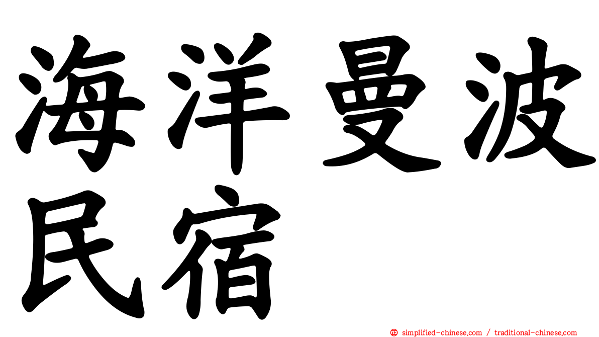 海洋曼波民宿