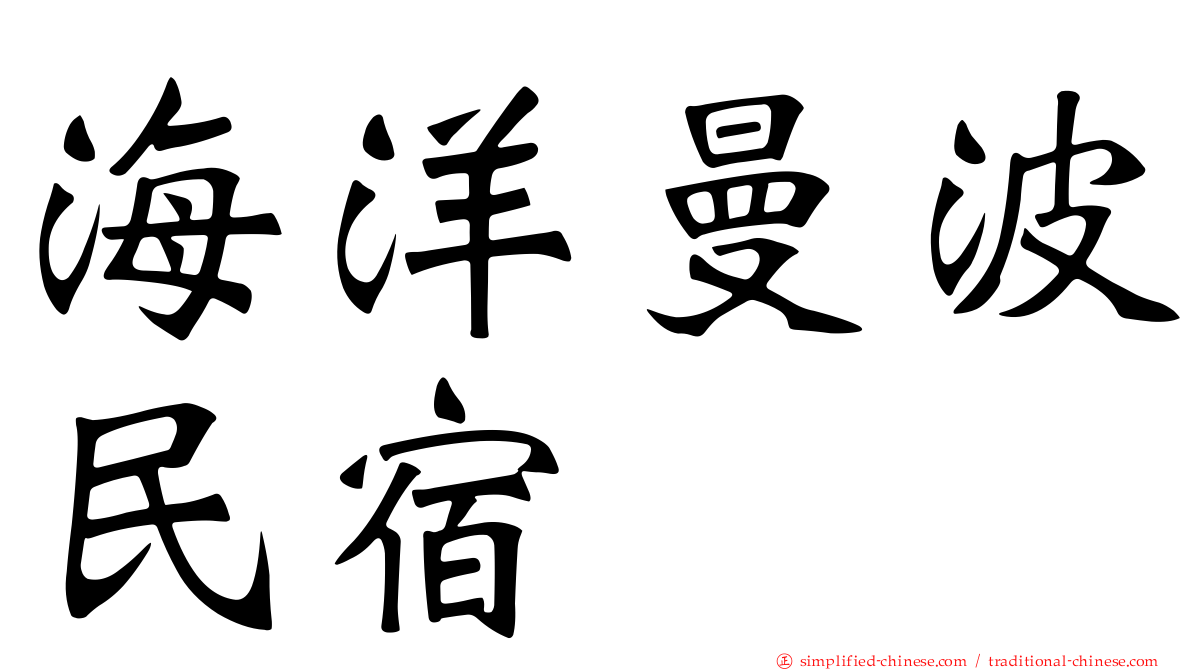海洋曼波民宿