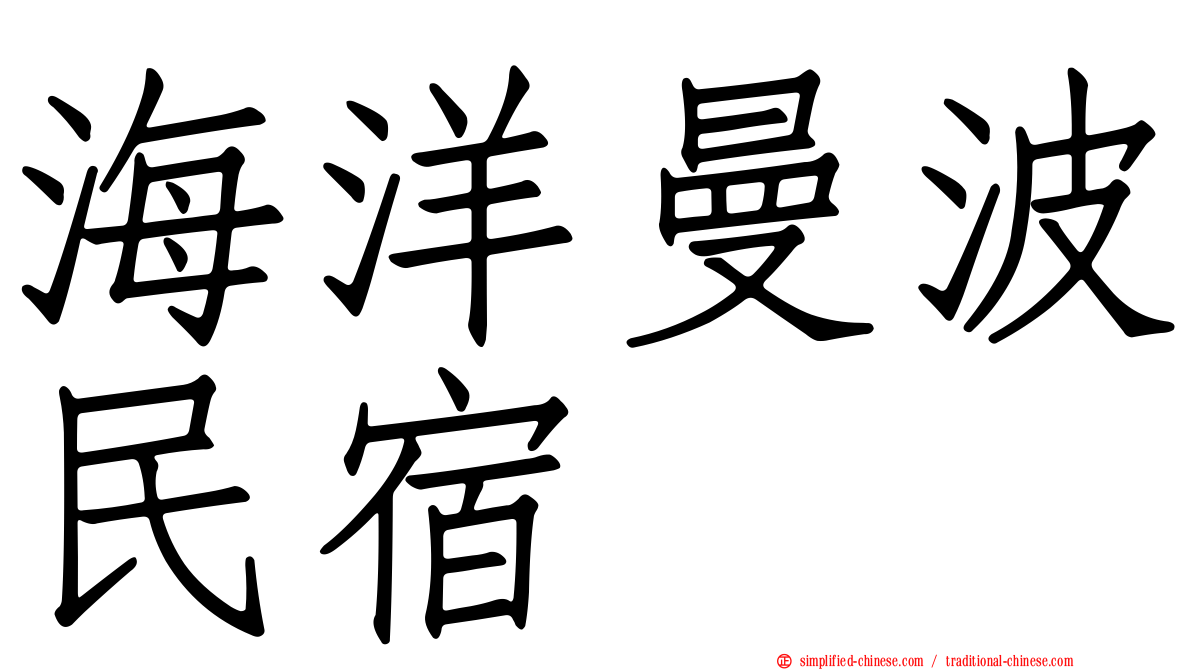 海洋曼波民宿