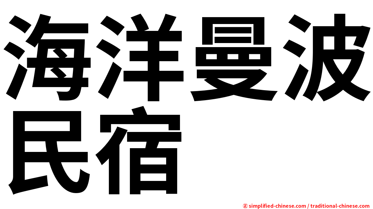 海洋曼波民宿