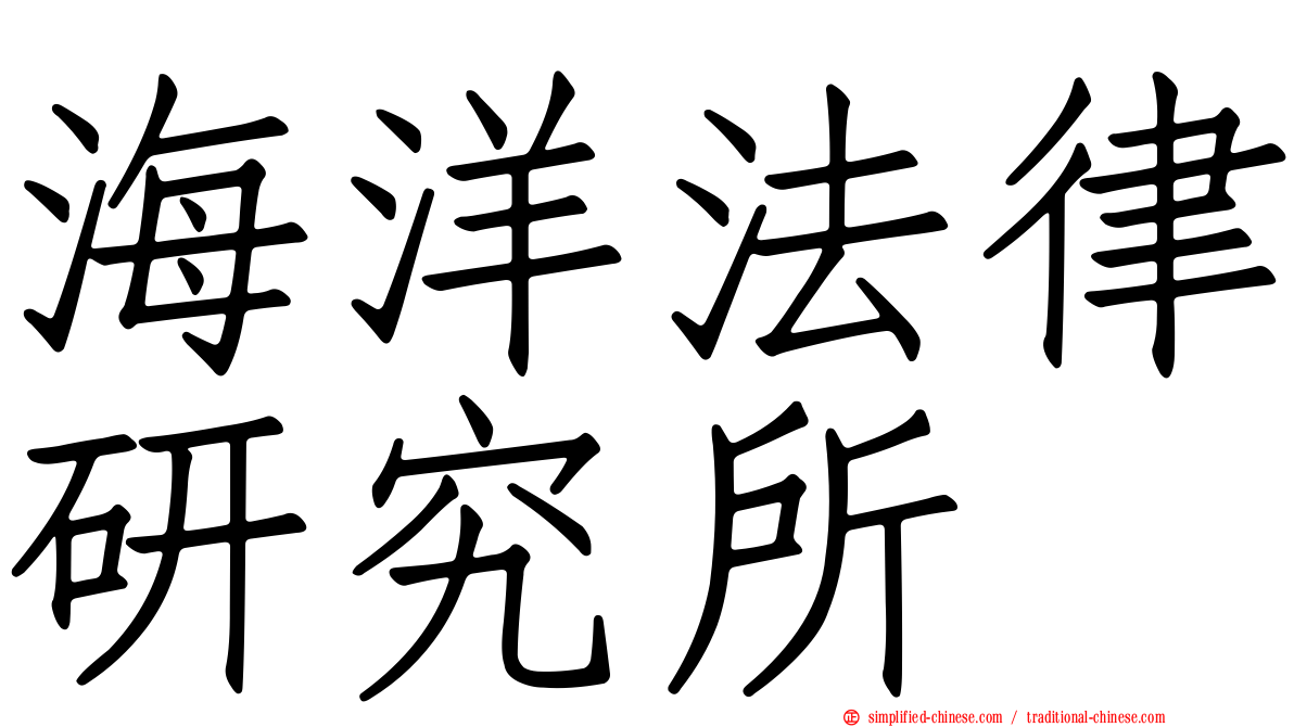 海洋法律研究所