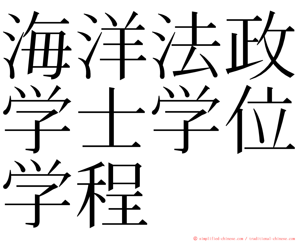 海洋法政学士学位学程 ming font