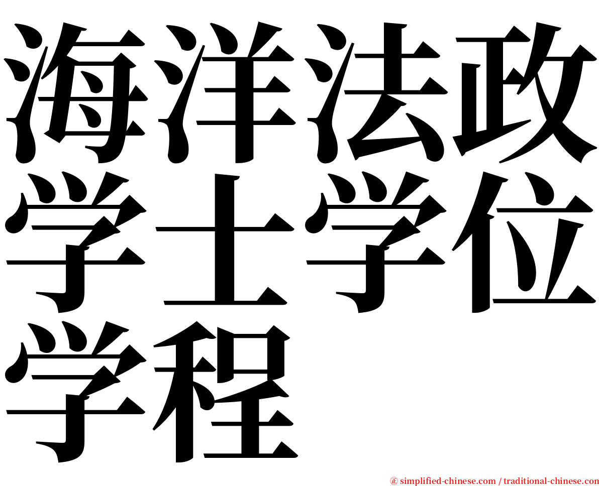 海洋法政学士学位学程 serif font