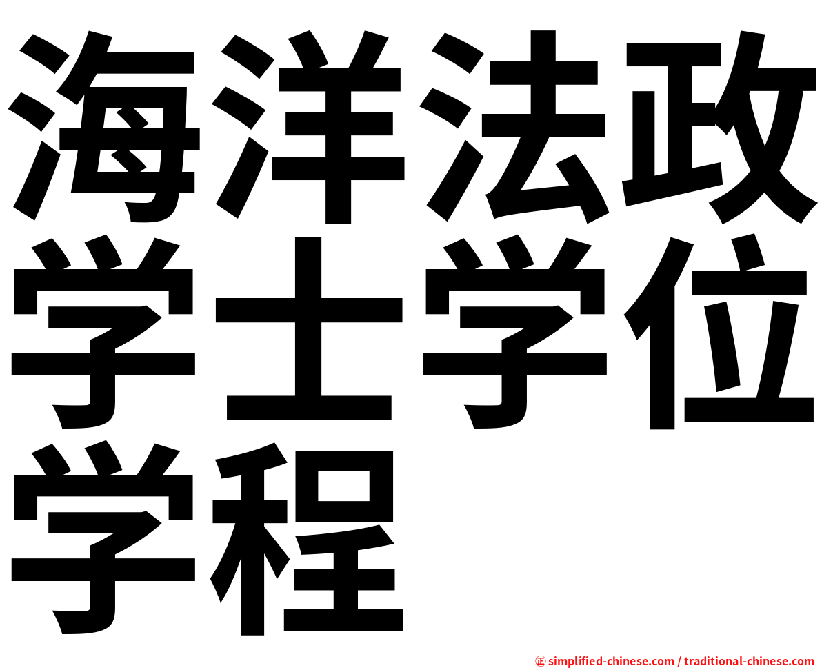 海洋法政学士学位学程