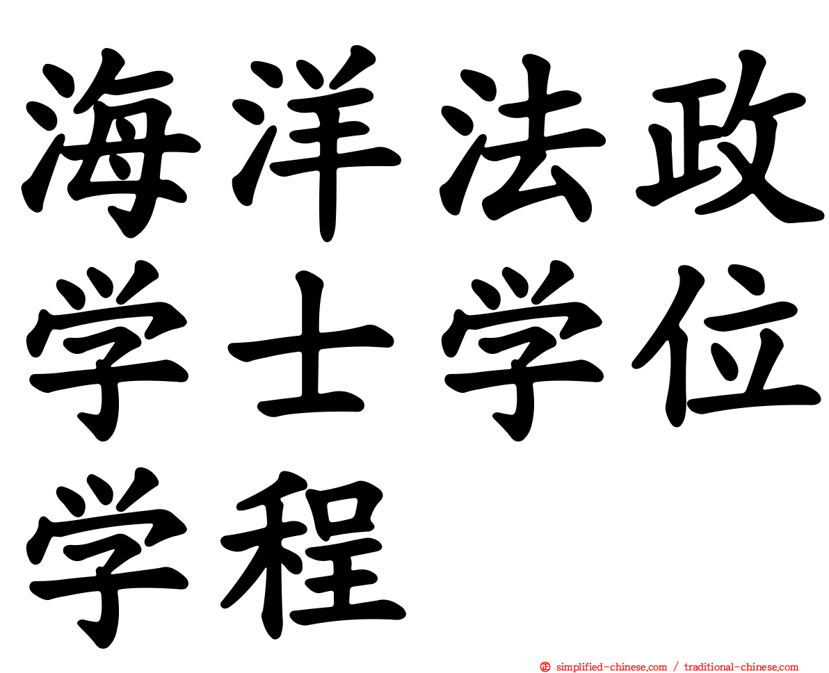 海洋法政学士学位学程