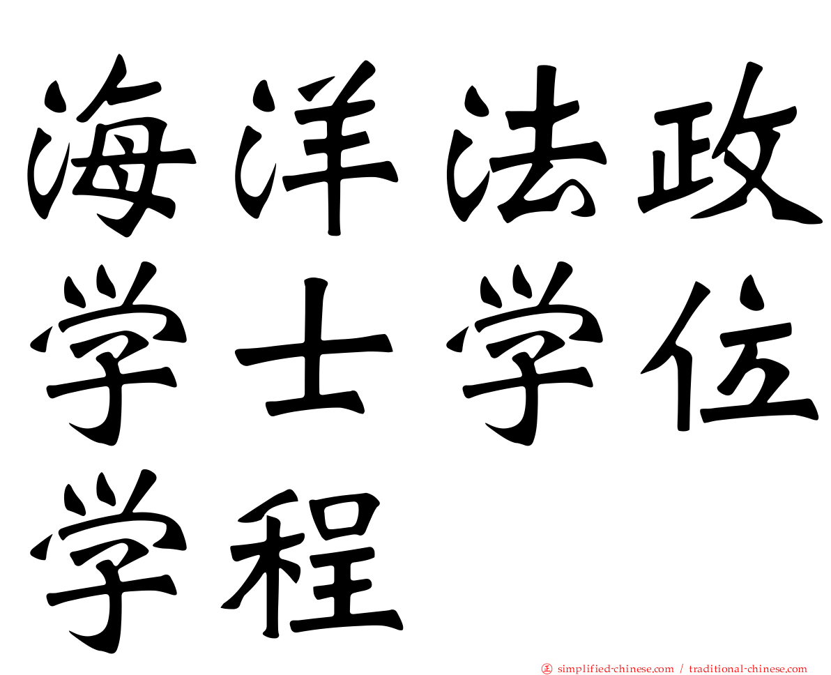 海洋法政学士学位学程