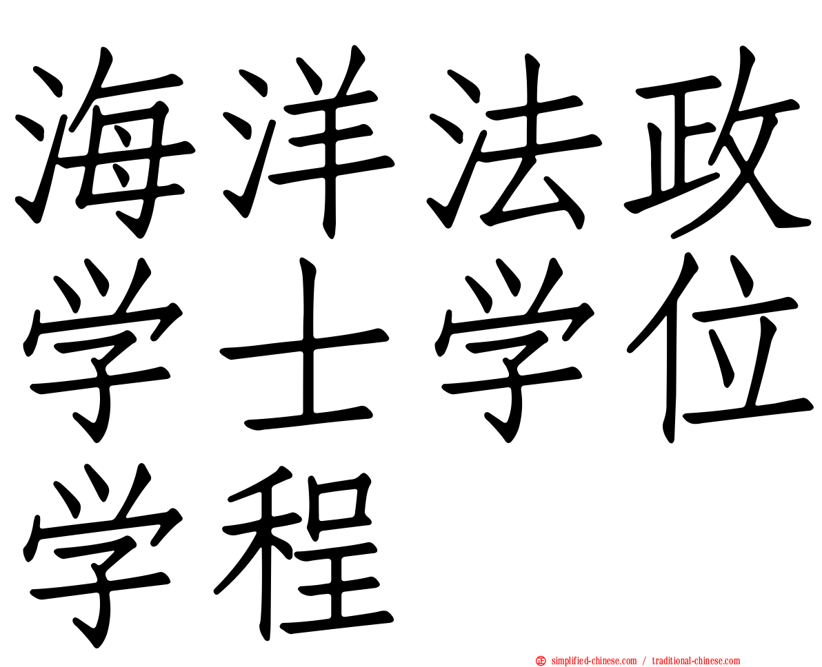 海洋法政学士学位学程