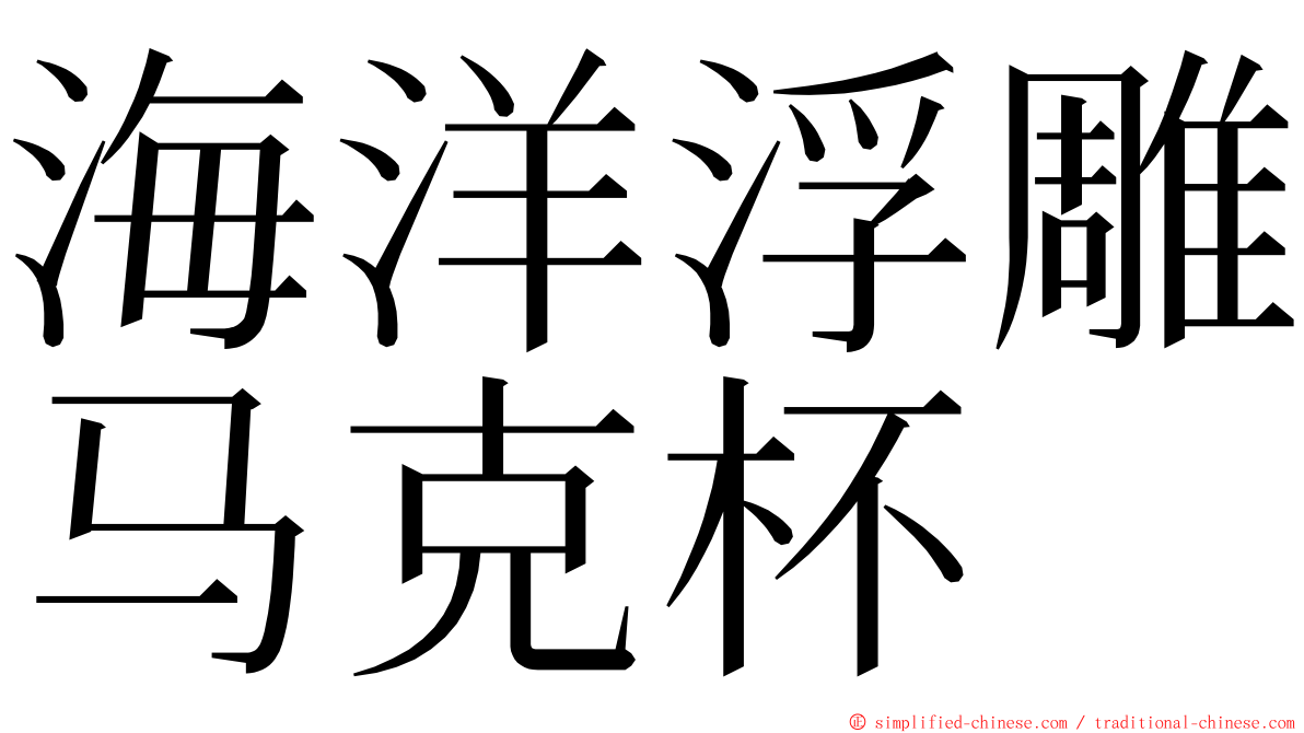 海洋浮雕马克杯 ming font