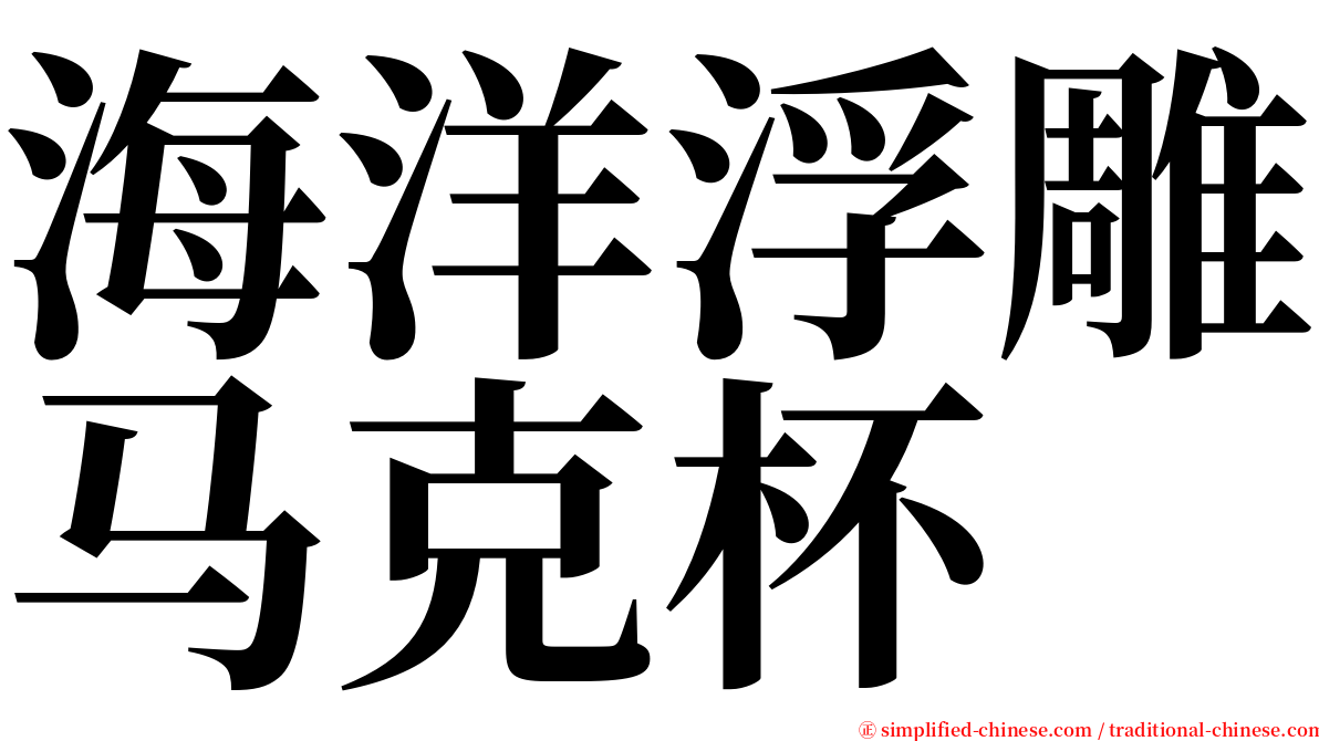 海洋浮雕马克杯 serif font