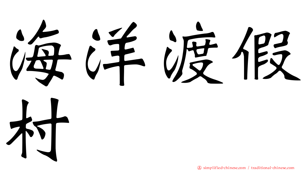 海洋渡假村