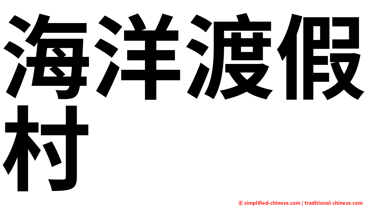 海洋渡假村