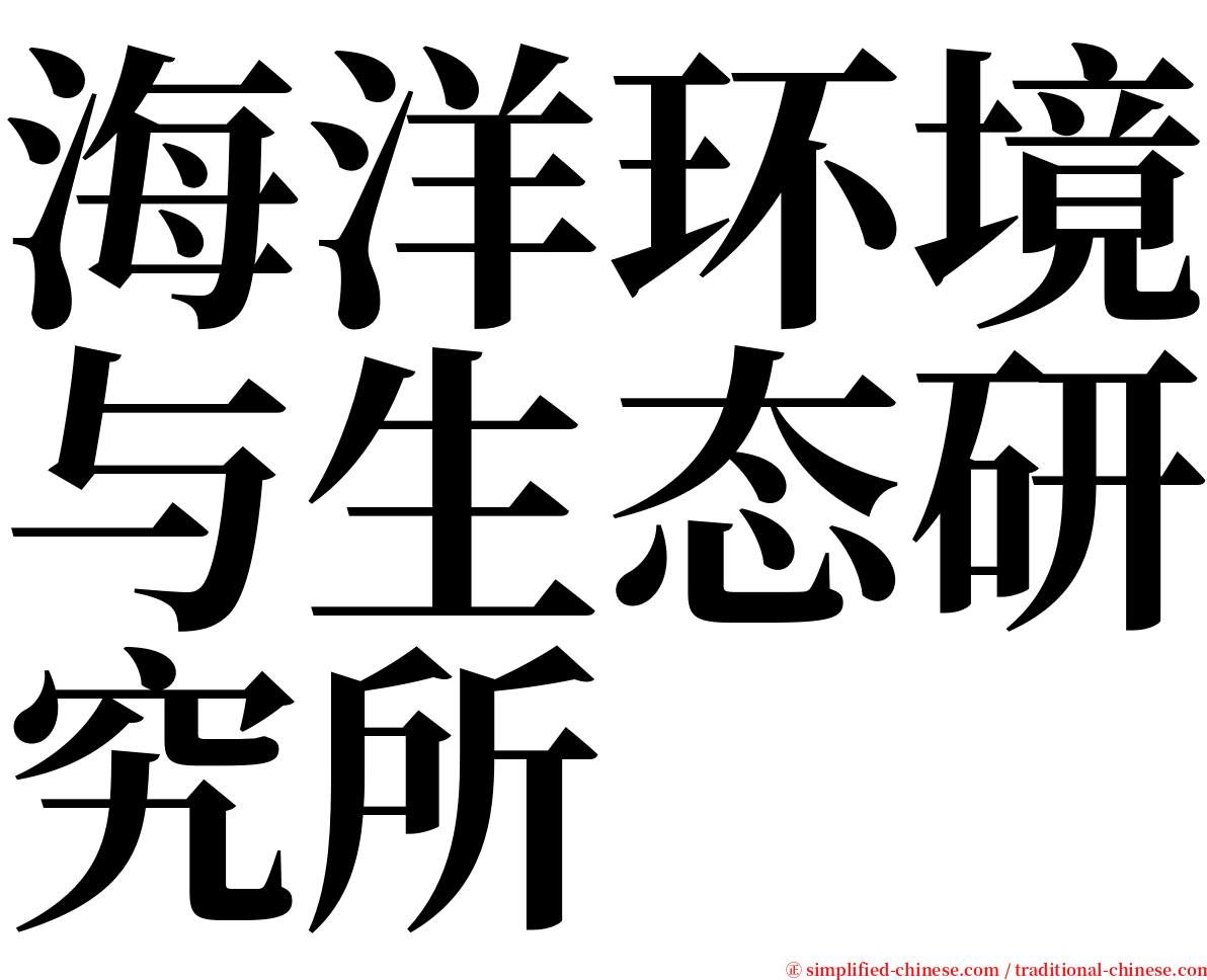 海洋环境与生态研究所 serif font