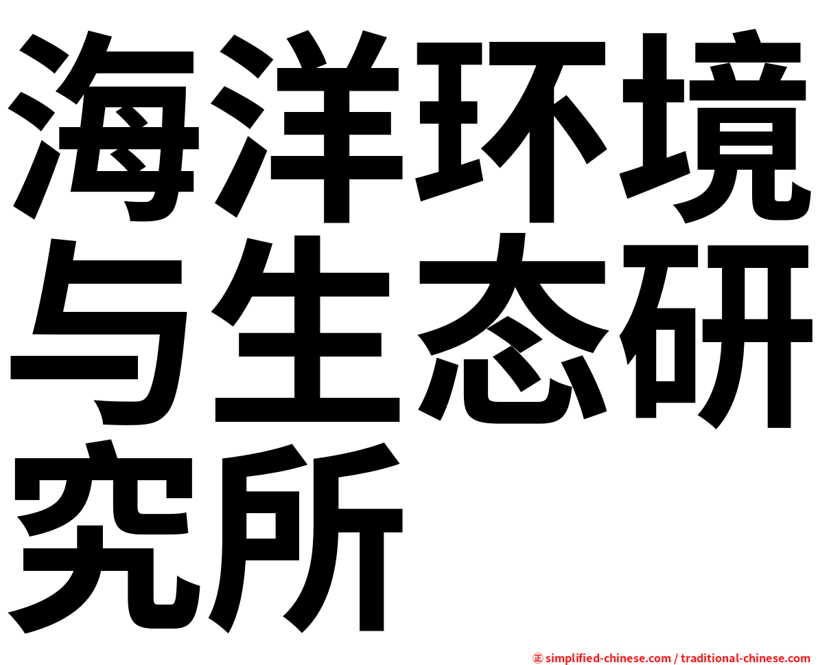 海洋环境与生态研究所