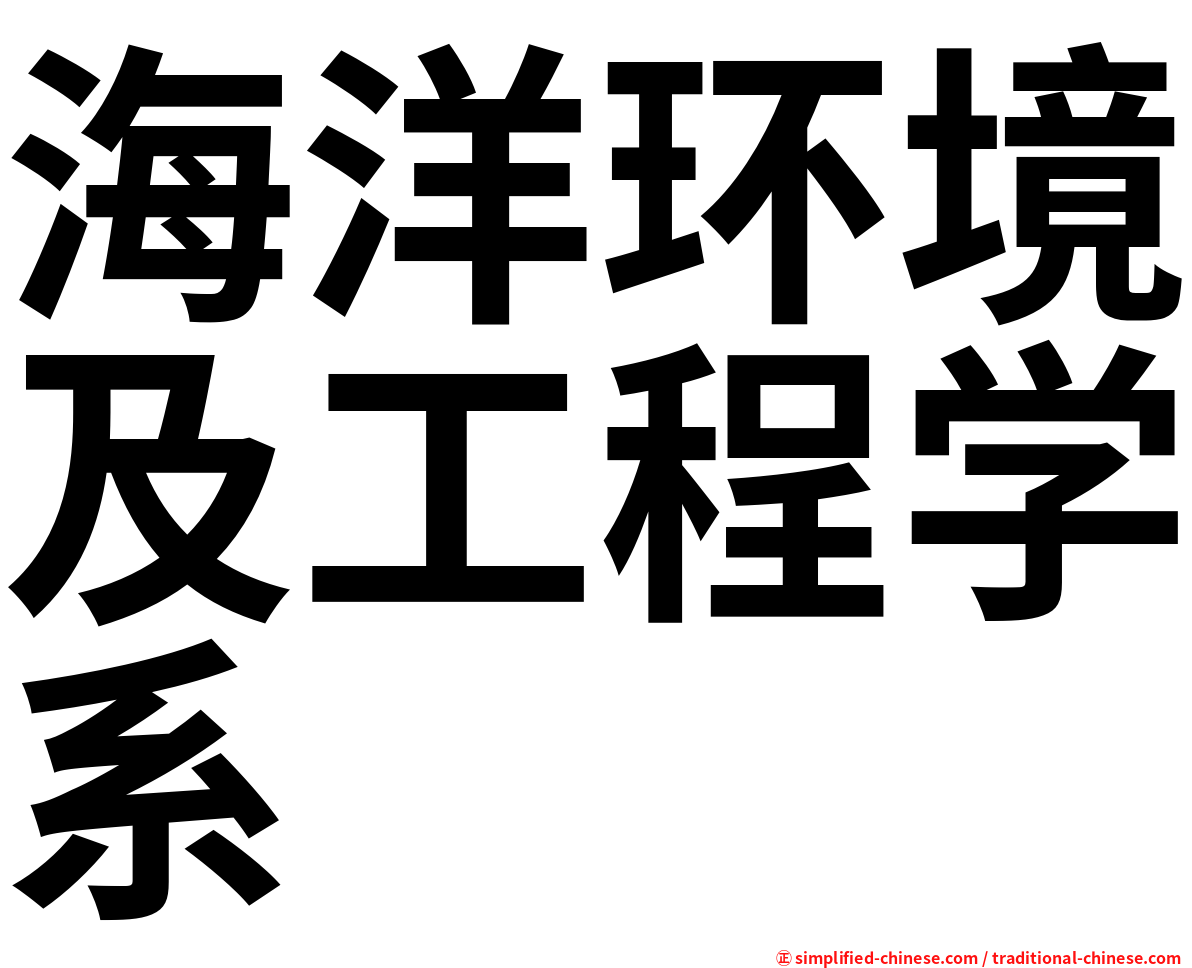海洋环境及工程学系