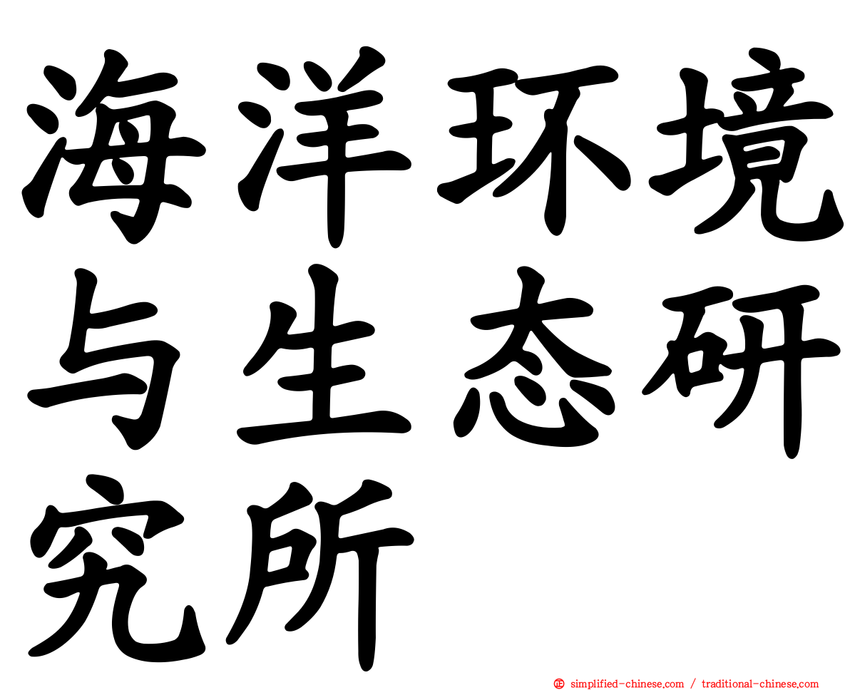 海洋环境与生态研究所