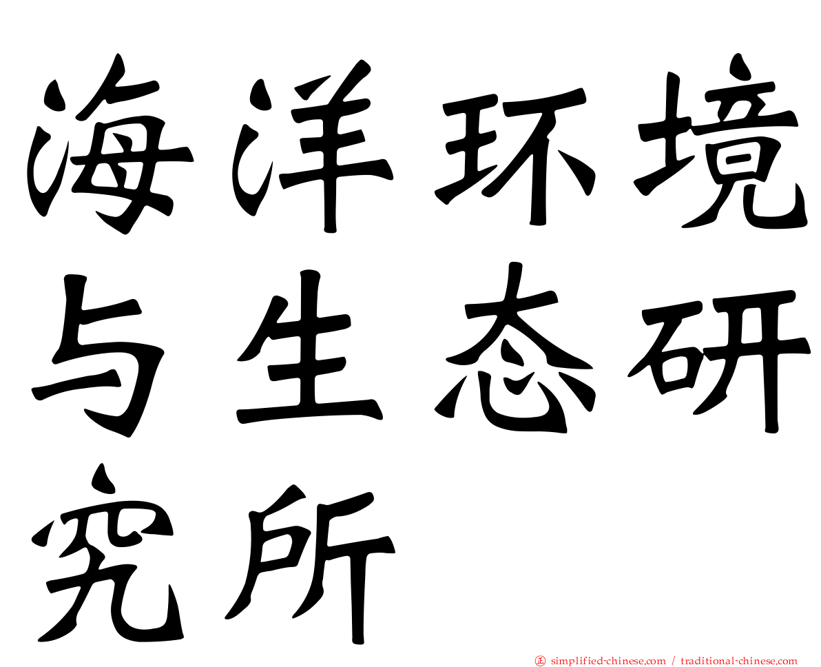 海洋环境与生态研究所