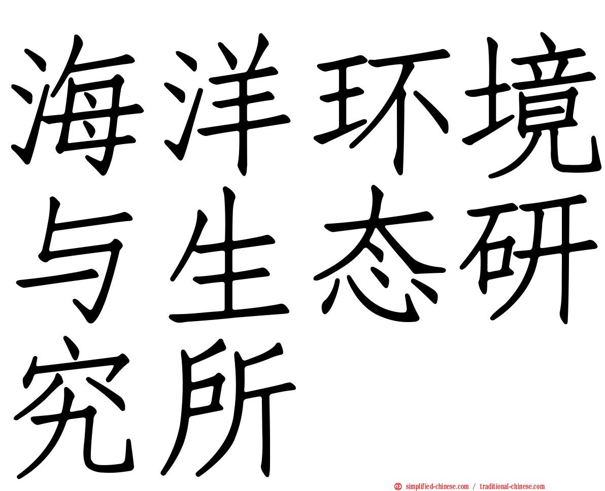 海洋环境与生态研究所