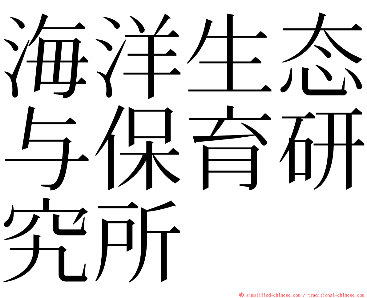 海洋生态与保育研究所 ming font