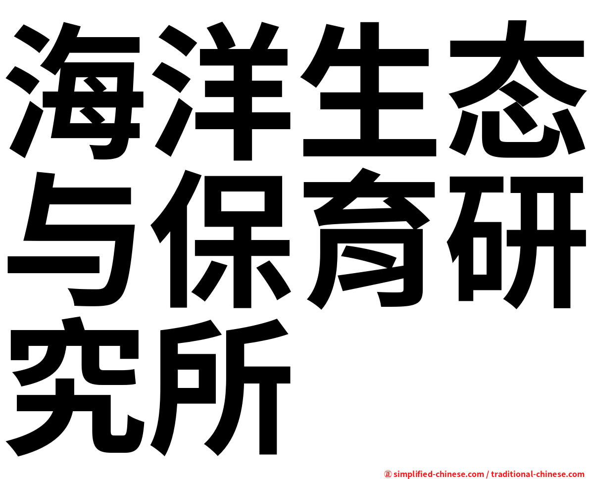 海洋生态与保育研究所
