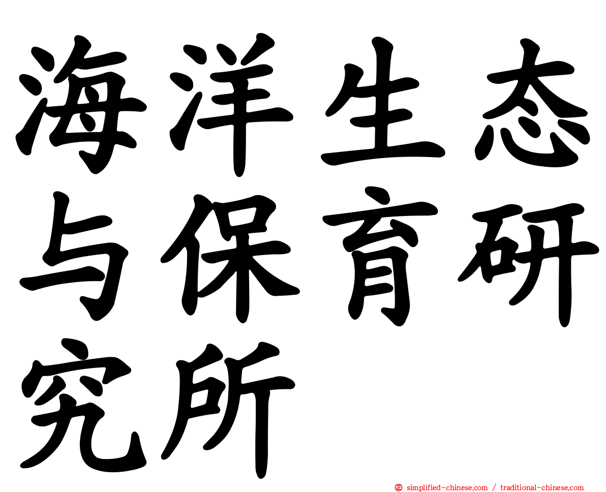 海洋生态与保育研究所