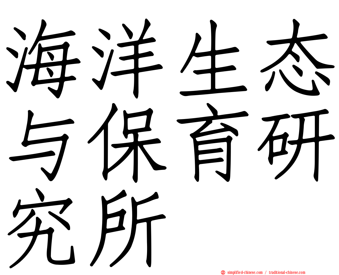 海洋生态与保育研究所