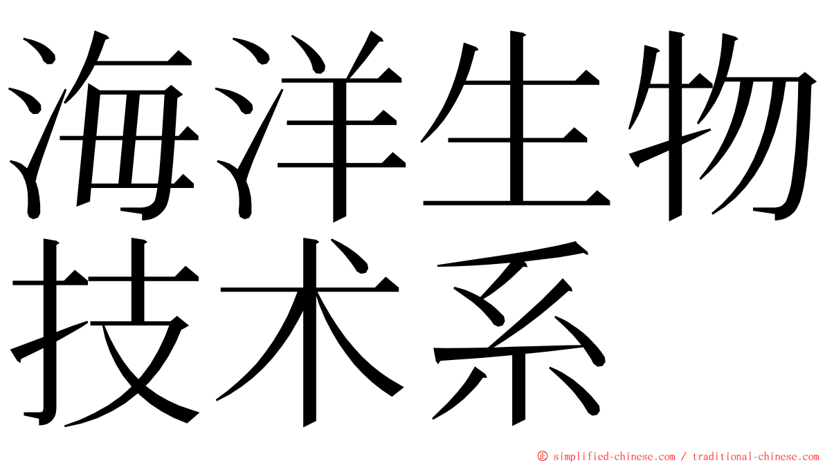 海洋生物技术系 ming font