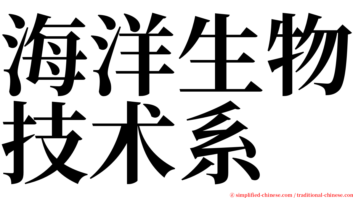 海洋生物技术系 serif font