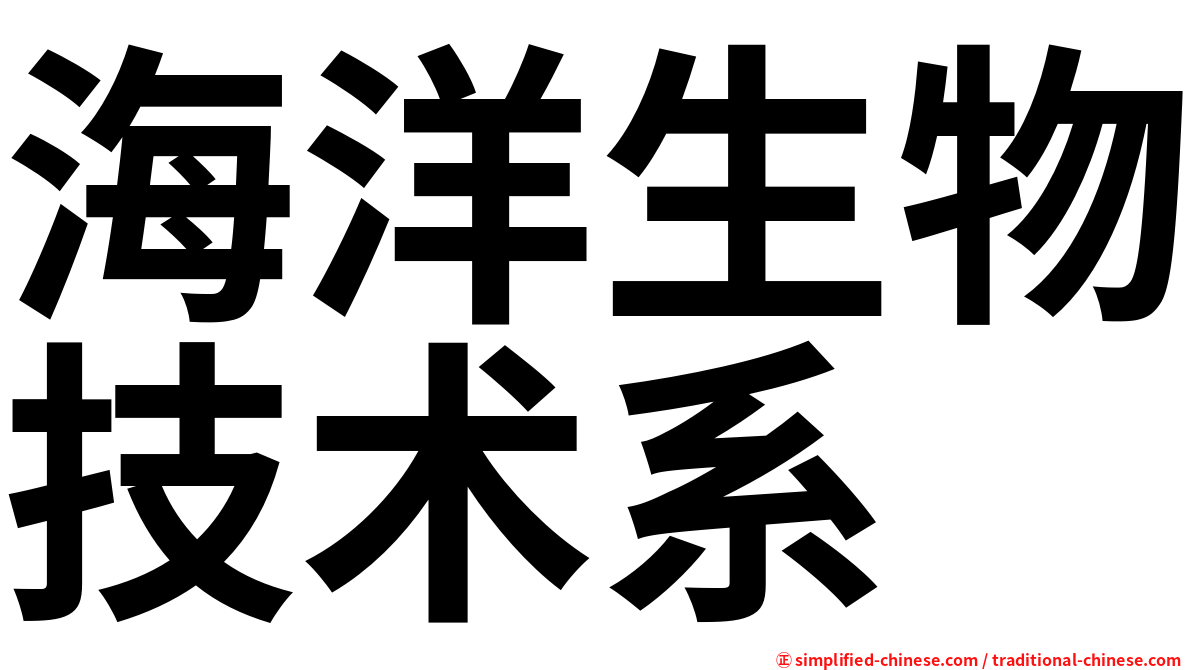 海洋生物技术系