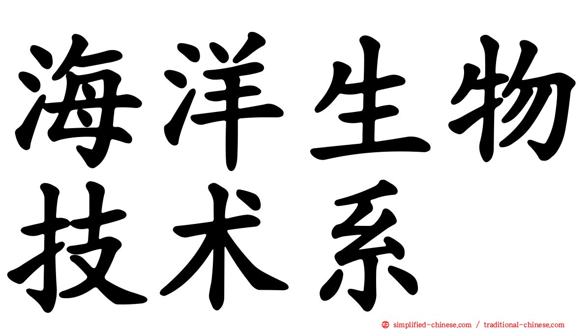 海洋生物技术系