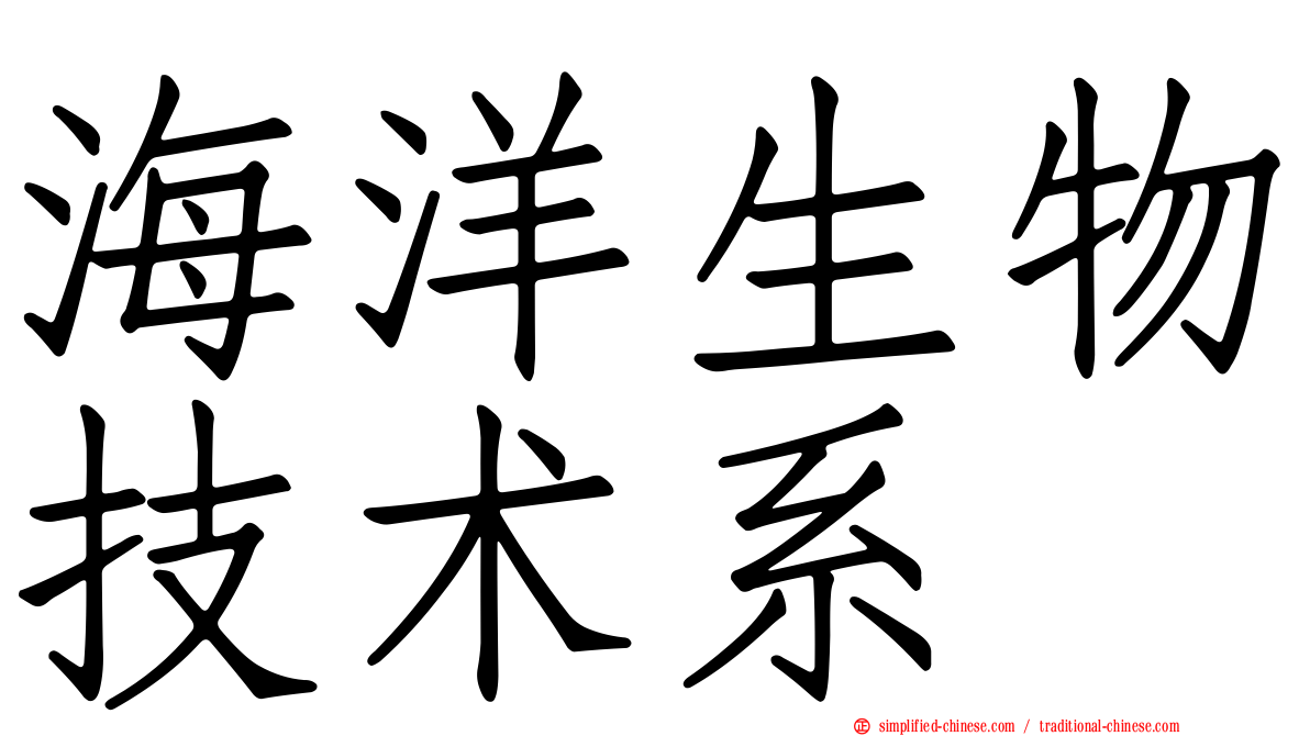 海洋生物技术系