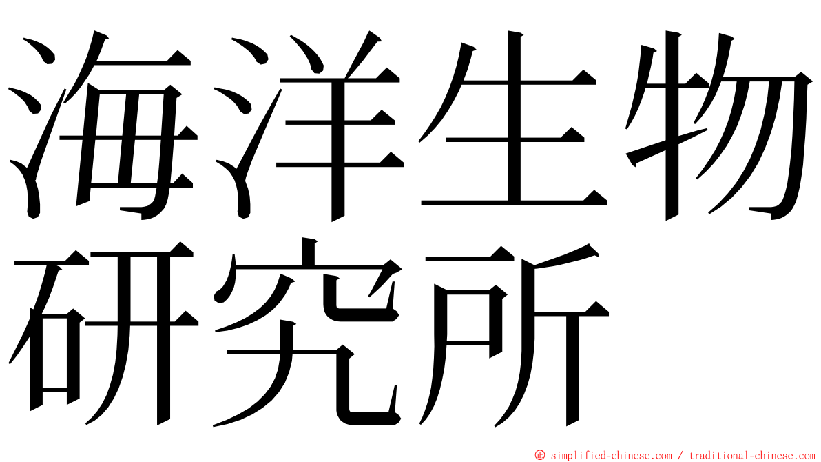 海洋生物研究所 ming font