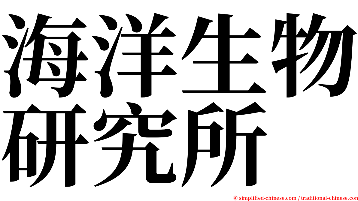 海洋生物研究所 serif font